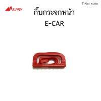 S.PRY กิ๊บกระจกหน้า E-CAR จำนวน 1 ตัว รหัส.D15 ตี๋น้อยอะไหล่