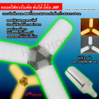 หลอดไฟ led JMF แบบ 3 ใบพัด ขนาด 45W หลอดไฟ led ใบพัด หลอดไฟ led พับได้ หลอดไฟทรงใบพัด หลอดไฟทรงพัดลม (แสงขาว/เหลือง ทักแชทเลือกเลยจ้า*) ขั้วหลอด E2