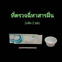 ที่ตรวจฉี่ม่วงหาสารฝิ่น mop  แบบแถบจุ่ม acro (แพ็ค 2 ชุด)