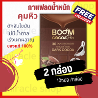 BOOM COCOA PLUS 36IN1 รสชอกโกแลต boomz บูม แท้ เครื่องดื่ม 3in1 ชอกโกแลต ชอคโกเลต ชอคโกแลต ช็อคโกแลต ช๊อกโกแลต ไม่หิว ไม่มีน้ำตาล บูม โกโก้