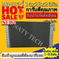 แผงแอร์ ขนาด 14x23 นิ้ว หนา 26 มิลลิเมตร หัวโอริง คอยล์ร้อน รังผึ้งแอร์ แผงคอยล์ร้อน ราคาประหยัดและคุ้มค่าที่สุด !!!