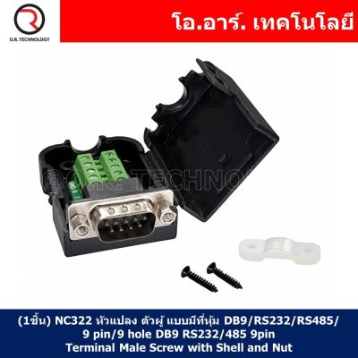 (1ชิ้น) NC322 หัวแปลง ตัวผู้ แบบมีที่หุ้ม DB9/RS232/RS485/9 pin/9 hole DB9 RS232/485 9pin Terminal Male Screw with Shell and Nut