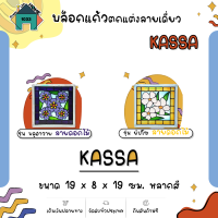 บล็อกแก้วตกแต่งลายเดี่ยว KASSA  ขนาด 19 x 8 x 19 ซม. หลากสี ลายดอกไม้ มีลายให้เลือก ( ราคาต่อ 1 ก้อน )