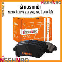 NISSAN ชุดผ้าเบรกหน้า รุ่น Terra 2.3L 2WD, 4WD ปี 2018-ขึ้นไป แบรนด์ NISSHINBO นิสสัน เทอร์ร่า JAPANESE OE Braking