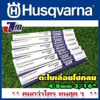 ( PRO+++ ) โปรแน่น.. [ ยกโหล ] ตะไบแทงโซ่ ตะไบหางหนู สำหรับโซ่เลื่อยยนต์ Husqvarna 4.0 mm. 4.8 mm. 5.5 mm. ของแท้ 100% ** คมกว่าใคร ทนสุด ๆ ราคาสุดคุ้ม ตะไบ ตะไบ เหล็ก ตะไบ หางหนู ตะไบ สามเหลี่ยม