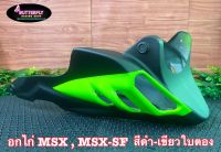 อกไก่รุ่นMSX/MSX125SFสีใหม่ล่าสุด พร้อมอุปกรณ์ติดตั้ง