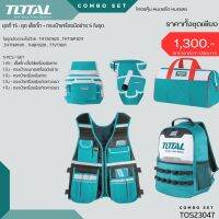 COMBO SET 15 กระเป๋าสะพายหลัง + ที่เก็บอุปกรณ์ช่าง 16"+ เสื้อกั๊ก + คาดเอว 2 ชิ้น TOTAL รุ่น TOS23047