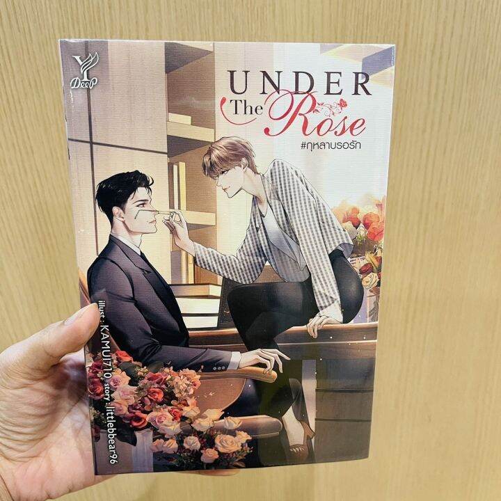 หนังสือ-under-the-rose-กุหลาบรอรัก