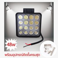 ไฟสปอร์ตไลท์ ไฟLED ไฟแต่งเสริม ไฟรถยนต์ ไฟสนาม 12v.-24v.48watt(วัตต์)งานแท้ วัตต์เต็ม ราคาโปรสุดคุ้ม