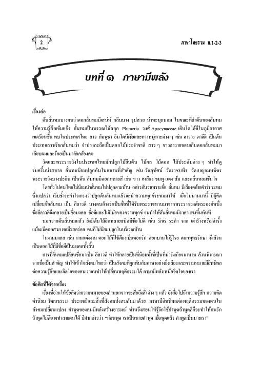 วิวิธภาษา-วรรณคดีวิจักษ์-ฉบับรวม-ม-1-2-3-หลักสูตร-51