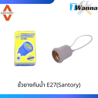 ขั้วยางกันน้ำ E27 ทองเหลือง (Santory)