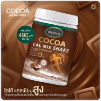 [ของแท้ 100%] Deproud Cocoa Cal Mix shake ดีพราว โกโก้ ขนาด 250 g. โกโก้เพิ่มสูง เพิ่มความสูงแบบปลอดภัย โกโก้แคลเซียม