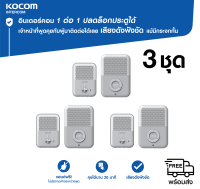 3 ชุด KOCOM เกาหลี กริ่ง ประตู ไฟฟ้า Door Phone Intercom KD - Q 81 T + KDP - Q 81 F สนทนาได้ ปลดล็อคประตูได้ เชื่อม Access Control ได้ เพิ่มตัวภายในได้