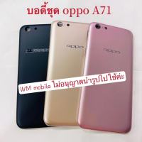 บอดี้ชุด oppo A71 แกนกลาง+ฝาหลัง Bodyชุด  (แถมไขควงชุด)