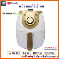 หม้อทอดไร้น้ำมัน Smarthome รุ่น MV-022 ขนาด 3.5 ลิตร กำลังไฟ 1300 วัตต์ สีขาว/ทอง หม้อทอดไฟฟ้า หม้อทอดไร้น้ำมันอเนกประสงค์ หม้อทอดลมร้อน ส่งฟรี