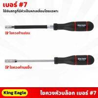 King Eagle ไขควงหัวบล็อก เบอร์ 7 ยาว 10นิ้ว ก้านแข็ง , ก้านอ่อน ขันกิ๊บรัด ใช้ขันสกรูที่มีหัวเป็นหกเหลี่ยมโดยเฉพาะ ด้ามจับถนัดมือ ใช้ง่าย