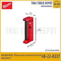 MILWAUKEE ชั้นแขวนกระดาษอเนกประสงค์ PACKOUT 48-22-8337