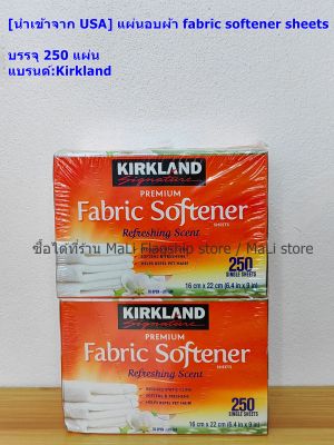 [นำเข้าจาก USA] แผ่นอบผ้า fabric softener sheets บรรจุ 250 แผ่น แบรนด์:Kirkland