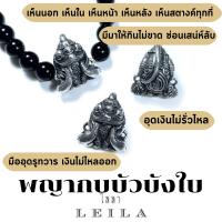 Leila Amulets พญากบบัวบังใบ (พร้อมกำไลหินฟรีตามรูป)