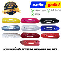 ฝาครอบท่อไอเสีย Scoopy-i 2009 - 2010  ยี่ห้อ NCA