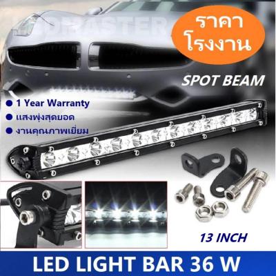 LED Light Bar ไฟรถยนต์ 36 W บาร์ยาว 13 นิ้ว ทรงตรง ไฟหน้ารถ ไฟท้าย สำหรับอะไหล่รถ อุปกรณ์รถยนต์ รถสิบล้อ รถบรรทุก รถ Jeep ATV เรือประมง เรือยอชท์ รถบรรทุก รถสิบล้อ สว่างมาก เเสงพุ่ง งานพรีเมี่ยม เเสงขาว 12V-24V จำนวน 1 ชิ้น