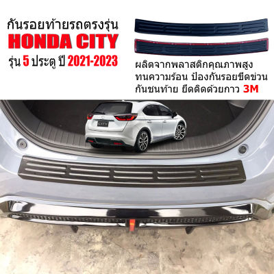 แผ่นกันรอยท้ายรถยนต์ HONDA CITY (5ประตู) HATCHBACK ปี 2021-2023 แผ่นกันรอย แผ่นท้ายรถ กันรอยกันชนหลัง  กันรอยท้ายรถ แผ่นกันกระแทก