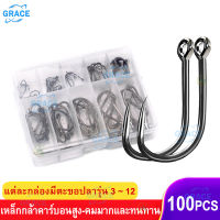 【Grace】ตะขอเบ็ดตกปลา 100 ชิ้น เบอร์ 3# -12#  ตัวเบ็ดกามา อุปกรณ์ตกปลา ตะขอตกปลาชะโด กิบตกปลา ตาเบ็ด ตัวเบ็ดเท็กซัส เบ็ดตกกุ้ง ตะขอเบ็ดชินุ เบ็ดปลาไหล ตะขอเบ็ต ตัวเบ็ดจีนุ ตะขอเกี่ยวปลา