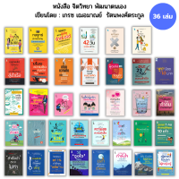 หนังสือ SET จิตวิทยา เขียนโดย เกรซ เฌอมาณย์  รัตนพงศ์ตระกูล I จิตวิทยาแค่1% เขาโกหกคุณไม่ได้ ความลับที่ผู้ชายไม่บอก ขโมยความคิด วิธีจูงใจ