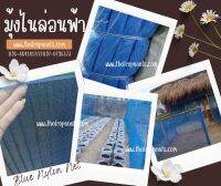 มุ้งไนล่อนฟ้า (ฺBlue Nylon Net) ตาข่ายไนล่อน มุ้งกันแมลงหรือศัตรูพืช มุ้งการเกษตร มุ้งประมง มุ้งโรงเรือน มุ้งอุตสาหกรรม