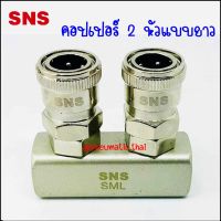 SM ตัวต่อคอปเปอร์ทรงยาวขนาด2-5 หัว สามารถต่อคอปเปอร์ได้ 2-5 ตัว -Coupler SML-2 คอปเปอร์ 2 หัว/ SMT-3 คอปเปอร์ 3 หัว / SMM-4 คอปเปอร์ 4 หัว / SMX-5 คอปเปอร์ 5 หัว