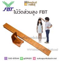 ไม้วัดส่วนสูง ที่วัดส่วนสูง แบบไม้ ที่วัดส่วนสูงไม้  FBT แบบพับได้ สูง 2เมตร