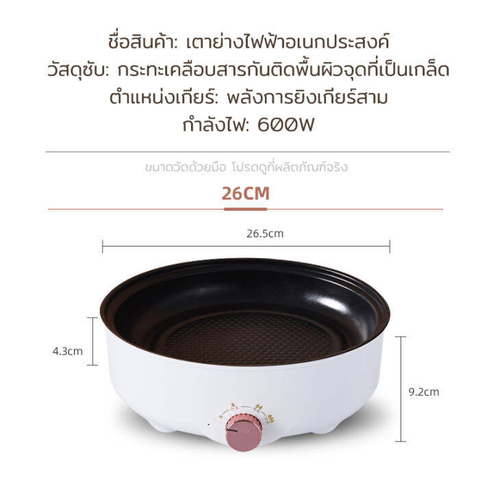 เตาหมู-กะทะไฟฟ้าหม้อ-26cm-กระทะไฟฟ้าอเนกประสงค์-กะทะ-600w-กระทะไฟฟ้า-หม้อ-ไฟฟ้า-ทอด-ทอด-พร้อมเคลือบสารกันติด-ทอด-ย่าง-ผัด-ไม่มีฝาปิด