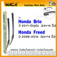 WACA for Honda Brio Freed ปี 2011-ปัจจุบัน ใบปัดน้ำฝน ใบปัดน้ำฝนหลัง (2ชิ้น) WC2 FSA