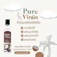 น้ำมันมะพร้าวสกัดเย็น P u r e virgin coconutoil  ขนาด 250 ml.