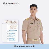 [ราคายังไม่รวมคูปองส่วนลด] Thanulux เสื้อข้าราชการชาย แขนสั้น สีกากี ผ้านวัตกรรมนาโนซิงค์ ช่วยยับยั้งแบคทีเรีย ลดกลิ่นอับ