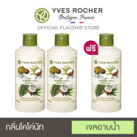 [Pack 3] Yves Rocher Sensual Coconut Shower Gel 400 ml x3 (เจลอาบน้ำกลิ่นโคโค่นัท)