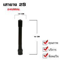 เสาวิทยุสื่อสาร รุ่น เสายางดำ 2S ความถี่ 245MHz. ขั้วเสาแบบ BNC จำนวน 1 ชิ้น