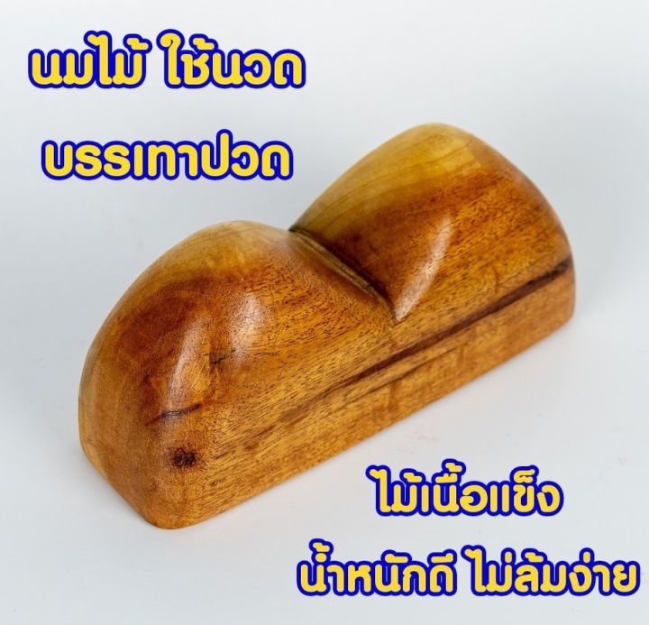 หมอนนมไม้-ไม้นวดนมสาว-ใหญ่-ใช้กดเส้นคลายเส้น-นวดกดจุดที่ปวดเมื่อย-นวดคลายกล้ามเนื้อปวด-ใช้เหยียบนวดเท้าแทนกะลาได้