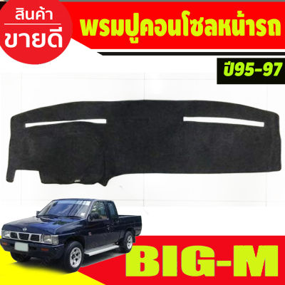 พรมปูคอนโซลหน้ารถ พรม นิสสัน บิ๊กเอ็ม Nissan Big-M Bigm bigm 1995 1996 1997 ใส่รวมกันได้