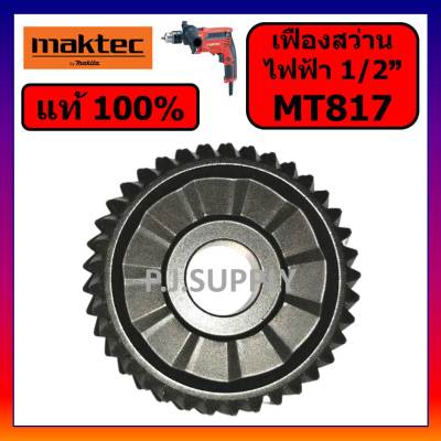 🔥ของแท้ 100% เฟืองสว่านไฟฟ้า MT817 MAKTEC เฟืองสว่านไฟฟ้า 1/2" MT817 มาคเทค เฟือง MT817 แท้ เฟืองสว่านไฟฟ้า 4 หุน MT817 MAKTEC เฟืองสว่าน 4 หุน MT817