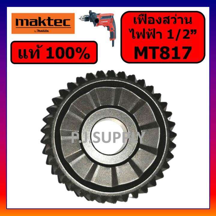 ของแท้-100-เฟืองสว่านไฟฟ้า-mt817-maktec-เฟืองสว่านไฟฟ้า-1-2-mt817-มาคเทค-เฟือง-mt817-แท้-เฟืองสว่านไฟฟ้า-4-หุน-mt817-maktec-เฟืองสว่าน-4-หุน-mt817