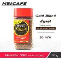 ?โปรแรง. Nescafe Gold Decaf กาแฟ เนสกาแฟ กาแฟไม่มีคาเฟอีน กาแฟญี่ปุ่นนำเข้า Nescafe DECEF 80 กรัม