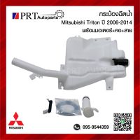 กระปุกฉีดน้ำ กระป๋องฉีดน้ำ หม้อฉีดน้ำ MITSUBISHI TRITON มิตซูบิชิ ไทรทัน ปี 2006-2014