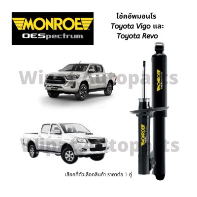 โช้คมอนโร Monroe OESpectrum Toyota Vigo วีโก้ Revo รีโว่ (ราคาต่อ 1 คู่ )