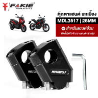 { FAKIE } ตุ๊กตาแฮนด์ ตุ๊กตายกเยื้อง MDL3517 แฮนด์อ้วน 28MM ประกับแฮนด์ ติดตั้งได้หลายรุ่น ยี่ห้อ MOTOWOLF