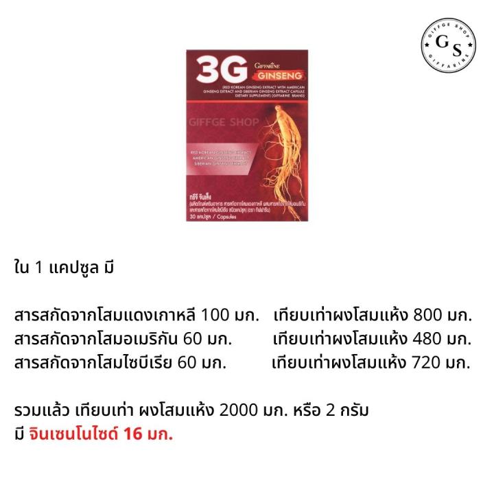 ทรีจีจินเส็ง-โสม-3-จี-กิฟฟารีน-โสม3จี-โสมเกาหลี-โสมแดงเกาหลี-โสมอเมริกัน-โสมไซบีเรีย-3g-ginseng-ทรีจี-จินเส็ง