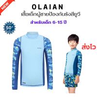 OLAIAN ชุดว่ายน้ำเด็ก เสื้อเด็กผู้ชายป้องกันรังสียูวีรุ่น UVT500 ใส่สบาย ผ้าแห้งไว ส่งไว