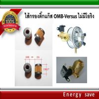 ไส้กรอง ติ๊กแก๊ส OMB / Versus (ไม่มีโอลิง)  อะไหล่แก๊ส GAS LPG NGV