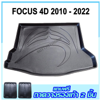 ถาดรองท้ายรถยนต์ FOCUS 4ประตู 2012-ปัจจุบัน