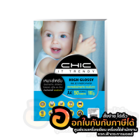 กระดาษโฟโต้ CHIC Photo Inkjet High Glossy Paper แบบมันวาว ด้านเดียว กระดาษ A4 180แกรม บรรจุ 50แผ่น/แพ็ค พร้อมส่ง เก็บปลายทาง